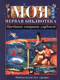 Обложка книги Преданья старины глубокой, Левин Вадим Александрович, Эзоп