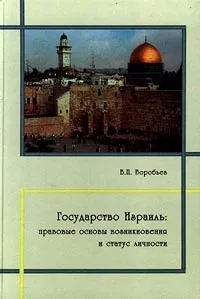 Обложка книги Государство Израиль: правовые основы возникновения и статус личности, В. П. Воробьев