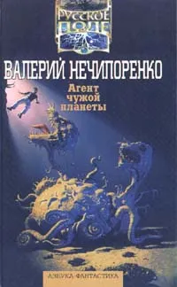 Обложка книги Агент чужой планеты, Валерий Нечипоренко