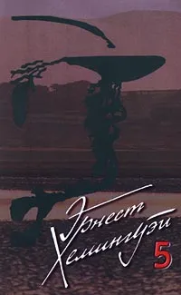 Обложка книги Эрнест Хемингуэй. Собрание сочинений в 5 томах. Том 5. Острова в океане. Райский сад. Лев мисс Мэри (Из африканского дневника), Автор не указан, Хемингуэй Эрнест