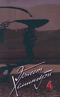 Обложка книги Эрнест Хемингуэй. Собрание сочинений в 5 томах. Том 4. За рекой, в тени деревьев. Старик и море. Опасное лето. Праздник, который всегда с тобой. Очерки. Публицистика, Хемингуэй Эрнест, Погостин Виктор М.