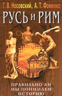 Обложка книги Русь и Рим. Правильно ли мы понимаем историю. Книга III. Русско-Ордынская империя, Г. В. Носовский, А. Т. Фоменко