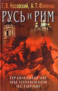 Обложка книги Русь и Рим. Правильно ли мы понимаем историю. Книга V. Русско-ордынская империя и Библия, Фоменко Анатолий Тимофеевич, Носовский Глеб Владимирович