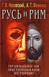 Обложка книги Русь и Рим. Правильно ли мы понимаем историю. Книга IV. Русско-ордынская империя и Библия, Фоменко Анатолий Тимофеевич, Носовский Глеб Владимирович