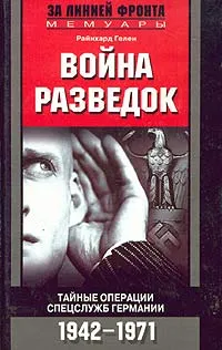 Обложка книги Война разведок. Тайные операции спецслужб Германии. 1942-1971, Райнхард Гелен