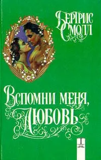 Обложка книги Вспомни меня, любовь, Бертрис Смолл