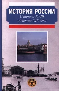 Обложка книги История России. С начала XVIII до конца XIX века, Милов Леонид Васильевич, Боханов Александр Николаевич