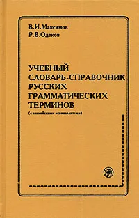 Обложка книги Учебный словарь-справочник русских грамматических терминов (с английскими эквивалентами), В. И. Максимов, Р. В. Одеков