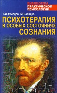 Обложка книги Психотерапия в особых состояниях сознания, Т. И. Ахмедов, М. Е. Жидко