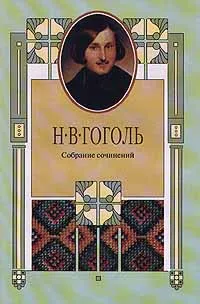 Обложка книги Н. В. Гоголь. Собрание сочинений в 8 томах. Том 2. Миргород, Н. В. Гоголь