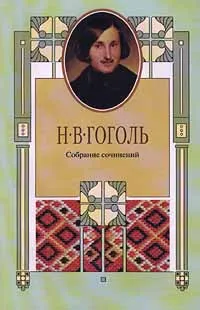 Обложка книги Н. В. Гоголь. Собрание сочинений в 8 томах. Том 1. Вечера на хуторе близ Диканьки. Ранние статьи. 1831 - 1833, Н. В. Гоголь