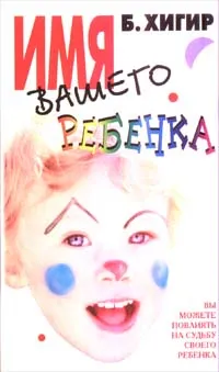 Обложка книги Имя вашего ребенка, Б. Хигир