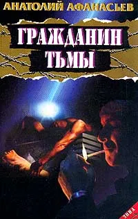 Обложка книги Гражданин тьмы, А. Афанасьев