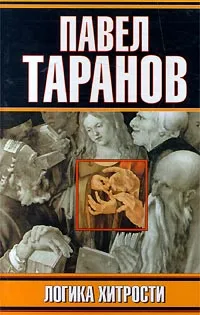 Обложка книги Логика хитрости, Таранов Павел Сергеевич