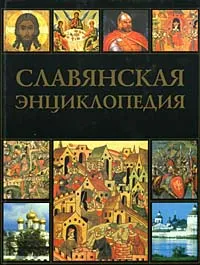 Обложка книги Славянская энциклопедия. Киевская Русь - Московия. Том 2. (Н-Я), Богуславский Владимир Вольфович