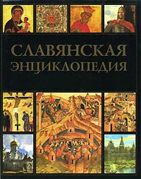 Обложка книги Славянская энциклопедия. Киевская Русь - Московия. В 2 томах. Том 1. А-М, Богуславский Владимир Вольфович