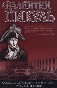 Обложка книги Каждому свое. Париж на три часа. Ступай и не греши, Пикуль Антонина Ильинична, Пикуль Валентин Саввич