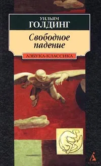 Обложка книги Свободное падение, Уильям Голдинг