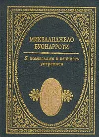 Обложка книги Я помыслами в вечность устремлен, Микеланджело Буанаротти