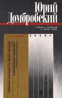 Обложка книги Юрий Домбровский. Собрание сочинений в шести томах. Том второй. Обезьяна приходит за своим черепом., Злобин Степан Павлович, Елисеева Людмила, Павлов С., Автор не указан, Митина Суламифь Оскаровна, Домбровский Юрий Осипович