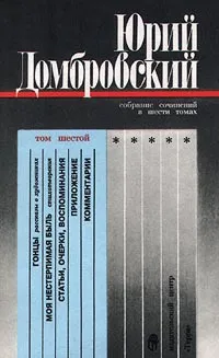 Обложка книги Юрий Домбровский. Собрание сочинений в шести томах. Том шестой. Гонцы. Моя нестерпимая боль. Статьи, очерки, воспоминания. Приложение. Комментарии, Новиков Валентин, Малумян Арман, Турумова-Домбровская К. Ф., Васильченко В., Домбровский Юрий Осипович, Мороз Э., Первова Юлия Александровна