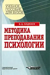 Обложка книги Методика преподавания психологии, Б. Ц. Бадмаев