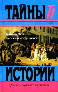 Обложка книги Лига красного цветка, Баронесса Орчи