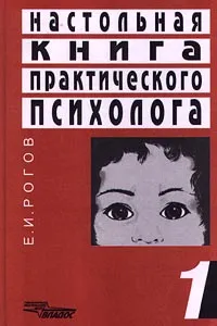 Обложка книги Настольная книга практического психолога. Книга 1. Система работы психолога с детьми разного возраста, Е. И. Рогов