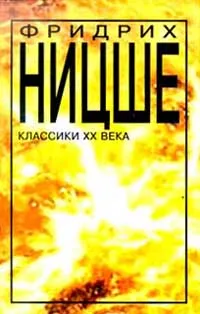 Обложка книги Так говорил Заратустра, Ф. Ницше