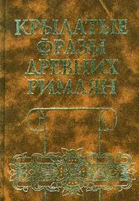 Обложка книги Крылатые фразы древних римлян, В. Левинский,И. Смирнов,Автор не указан
