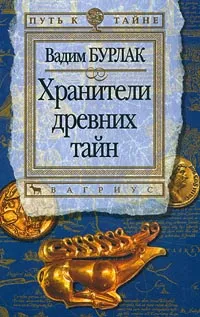 Обложка книги Хранители древних тайн, Вадим Бурлак