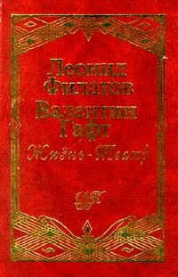 Обложка книги Жизнь - Театр: Сборник стихотворений, Леонид Филатов, Валентин Гафт