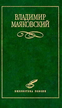 Обложка книги Владимир Маяковский. Избранное, Владимир Маяковский