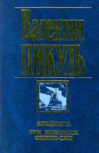 Обложка книги Крейсера. Три возраста Окини-сан, Пикуль Антонина Ильинична, Пикуль Валентин Саввич