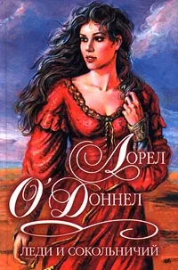 Обложка книги Леди и сокольничий, Лорел О`Доннел