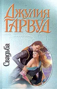 Обложка книги Свадьба, Джулия Гарвуд