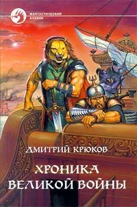 Обложка книги Хроника Великой войны, Крюков Дмитрий Владимирович