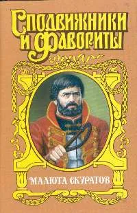 Обложка книги Малюта Скуратов: Вельможный кат, Ю. М. Щеглов