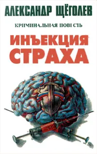 Обложка книги Инъекция страха, Александр Щеголев
