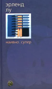 Обложка книги Наивно. Супер, Лу Эрленд, Стреблова Инна Павловна