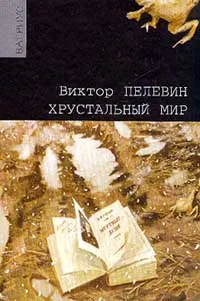 Обложка книги Хрустальный мир, Виктор Пелевин