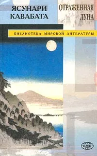 Обложка книги Отраженная луна/цветная, Кавабата Ясунари