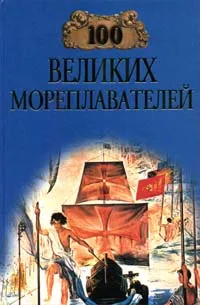 Обложка книги 100 великих мореплавателей, Е. Н. Авадяева, Л. И. Зданович