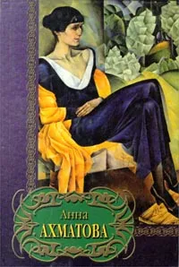 Обложка книги Анна Ахматова. Избранное, Анна Ахматова