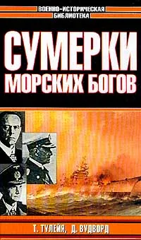 Обложка книги Т. Тулейя. Сумерки морских богов. Д. Вудворд. Битва за Северную Атлантику, Тулейя Таддеуш, Вудворд Дэвид