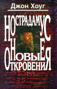 Обложка книги Нострадамус. Новые откровения, Джон Хоуг