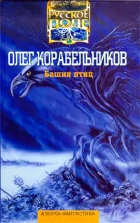 Обложка книги Башня птиц, Олег Корабельников