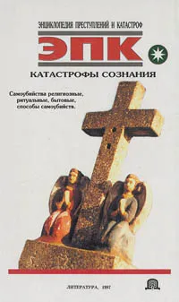 Обложка книги Катастрофы сознания, Трус Николай Валентинович
