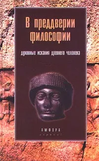 Обложка книги В преддверии философии. Духовные искания древнего человека, Г. Франкфорт, Г. А. Франкфорт, Дж. Уилсон, Т. Якобсен