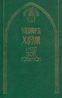 Обложка книги Ангел твой, Робинзон, Будур Наталия Валентиновна, Хоэм Эдвард